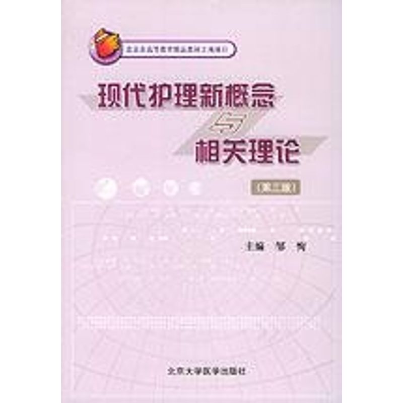 现代护理新概念与相关理论(第3版)