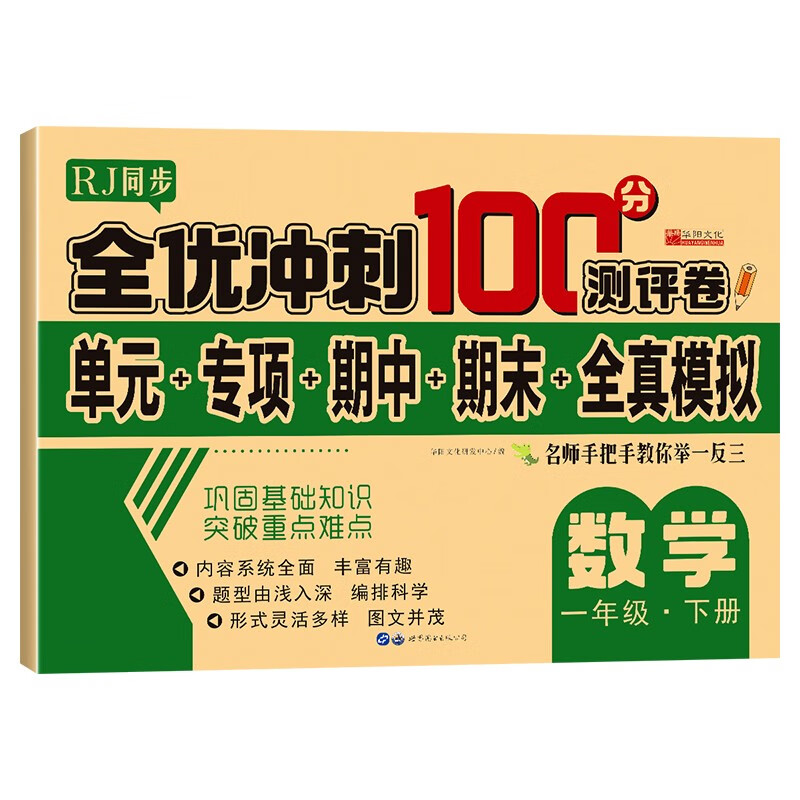 一年级下册数学全优冲刺100分测评卷 人教版单元专项期中期末全真模拟卷 同步练习题专项强化训练试卷