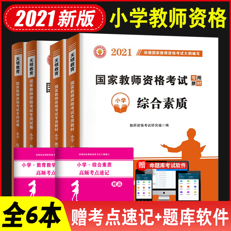 全国教师资格证考试2021年(小学)教材