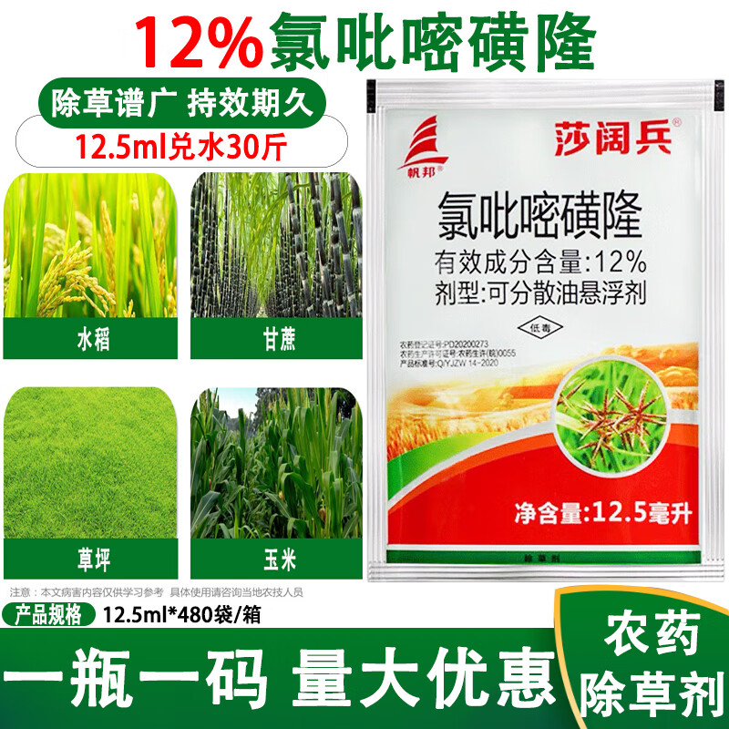 氯吡嘧磺隆莎草净丰火轮香附子烂根草坪玉米除草剂 12.5ml