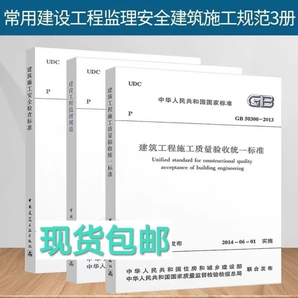 现货 3本常用建筑工程监理施工规范安全检查标准监理质量验收统一