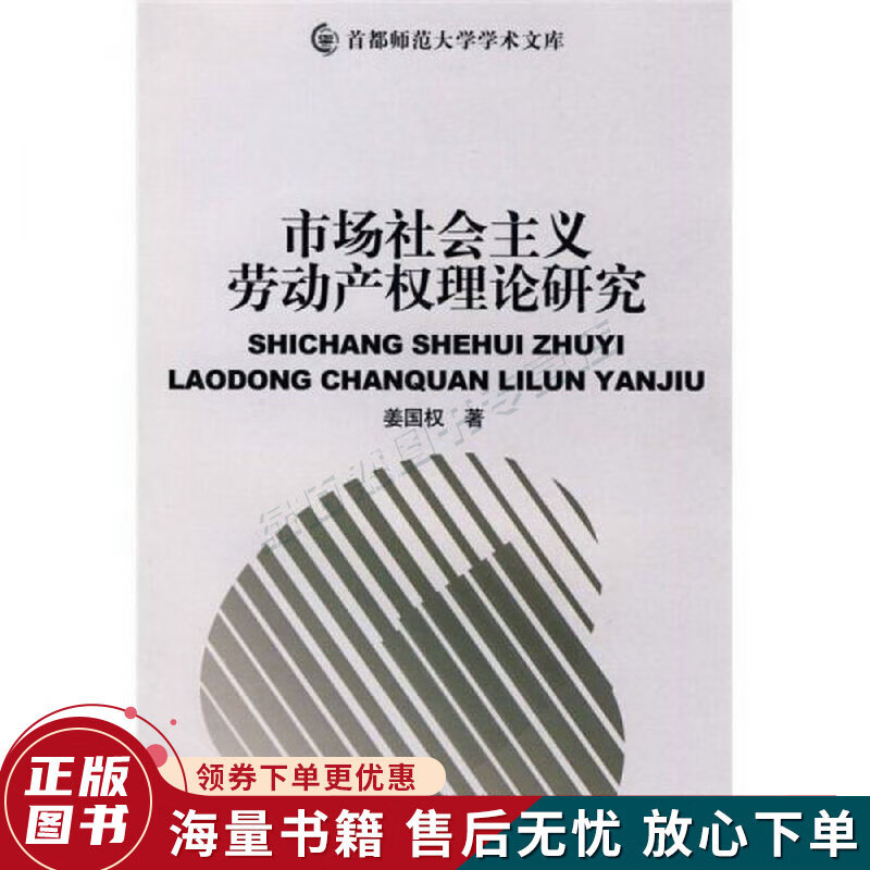 市场社会主义劳动产权理论研究