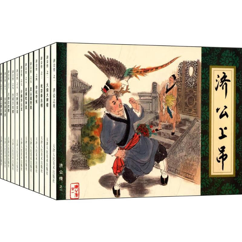 《济公传》连环画收藏本 漫画书 卡通书 儿童书籍