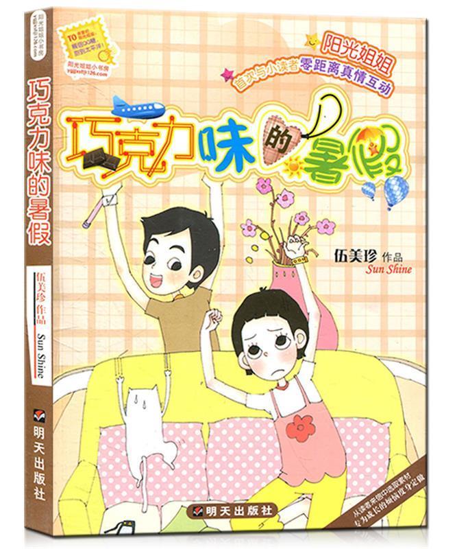【正版图书】阳光姐姐小书房·巧克力味的暑假 伍美珍 明天出版社(单
