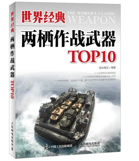 世界经典两栖作战武器TOP10【正版图书】