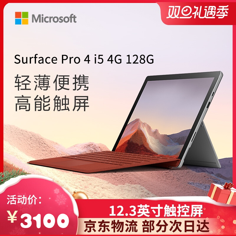 【二手95新】Microsoft微软 Surface Pro5/6/7轻薄商务办公便携手提笔记本电脑 pro4 i5 4G 128G带键盘 7天无理由退货
