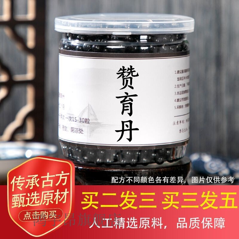 赞育丹 赞育丸 北京同仁同堂 真材实料 本草经典20天量睿德堂 发1瓶