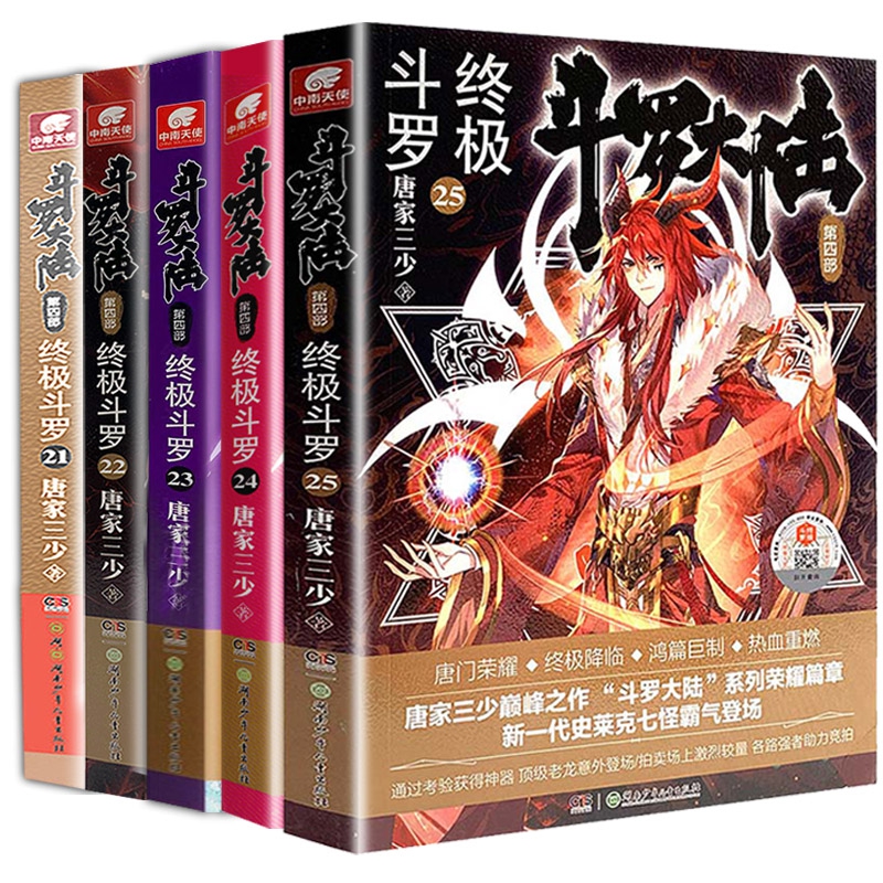 终极斗罗小说21-25册