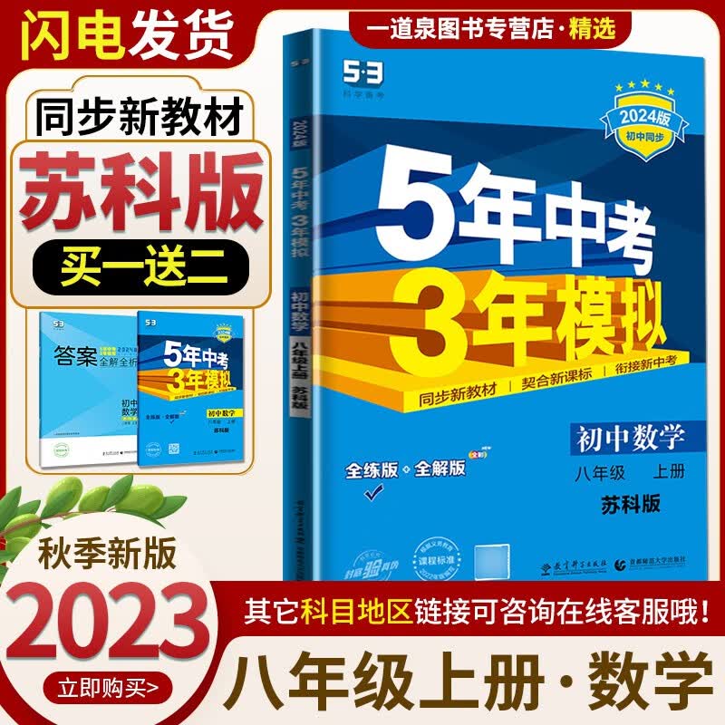 【科目自选】2024正版五年中考三年模拟八上语文数学英语物理生物地理政治历史 5年中考3年模拟 曲一线八年级初二上册同步课时练习册教辅资料 【8上】数学 苏科版