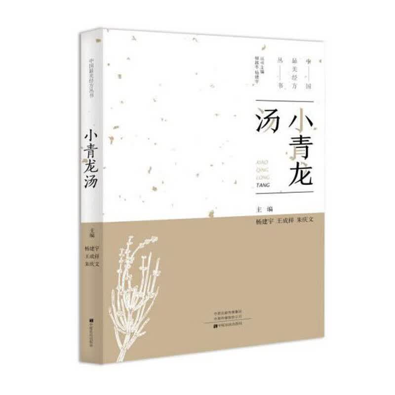 中国美经方丛书:小青龙汤 杨建宇 中医基础理论 中药 经方配方经典药方抓药 药膳食谱药善煲汤养生