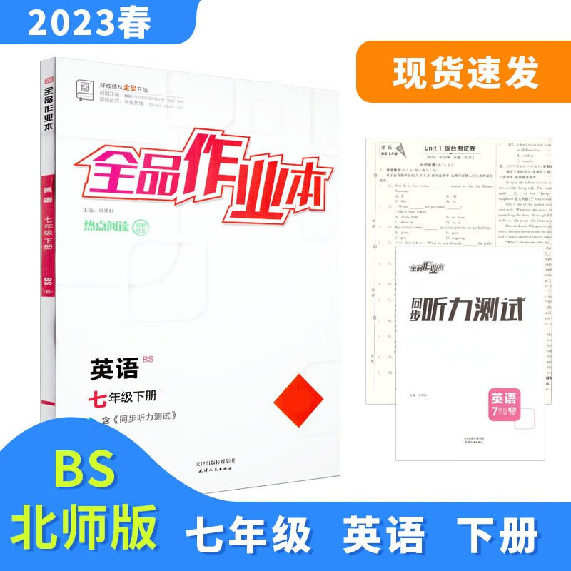 全品作业本 七7年级 英语下册 北师版BS 2023春 北京地区使用 英语