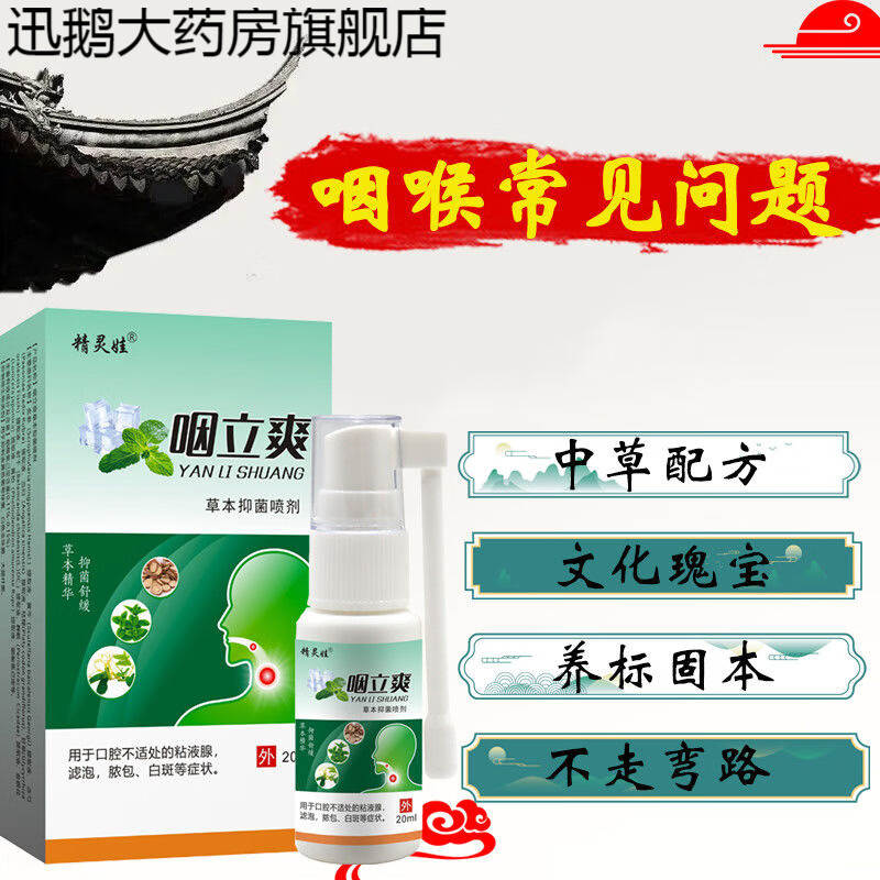 【药房直售】咽立爽草本抑菌喷剂20g/支雾化精灵娃口腔喷雾适用于口腔