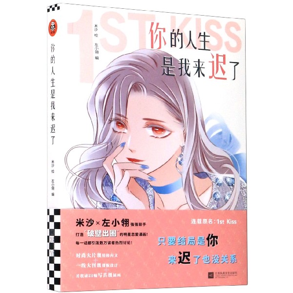 新华正版 你的人生是我来迟了 左小翎丁小卉绘画米沙 艺术 漫画 江苏文艺 读客 图书籍