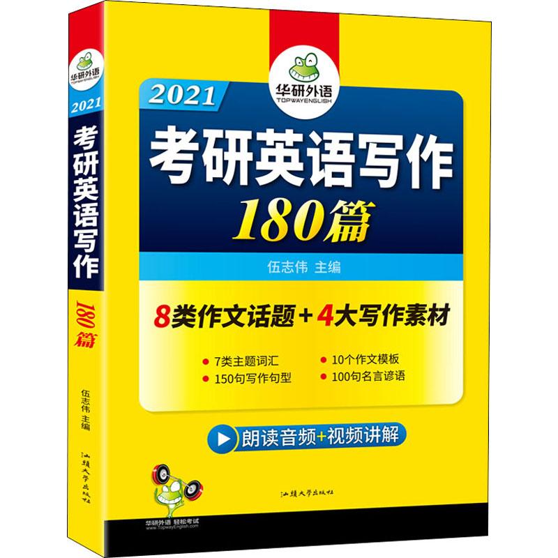 华研外语 考研英语写作 2021 伍志伟 编 书籍