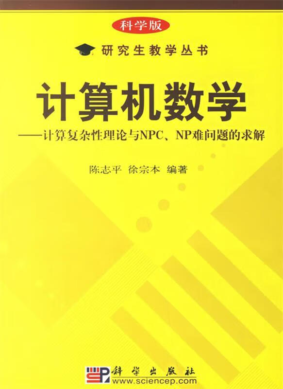 计算机数学【正版图书,放心购买】