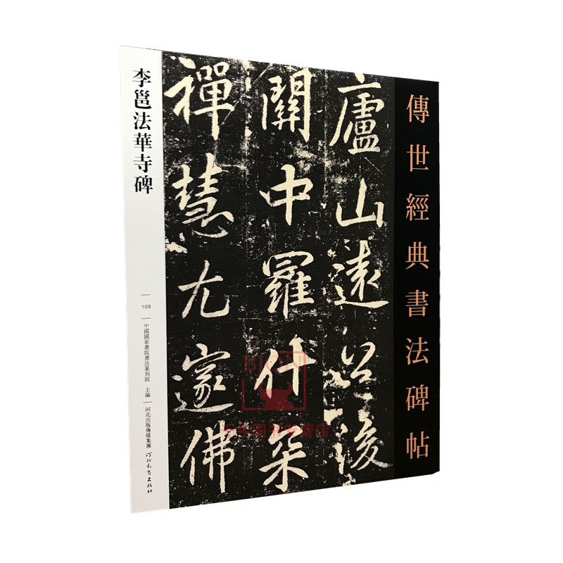 【包邮】李邕法华寺碑 传世经典书法碑帖109 原碑影印附释文 河北教育