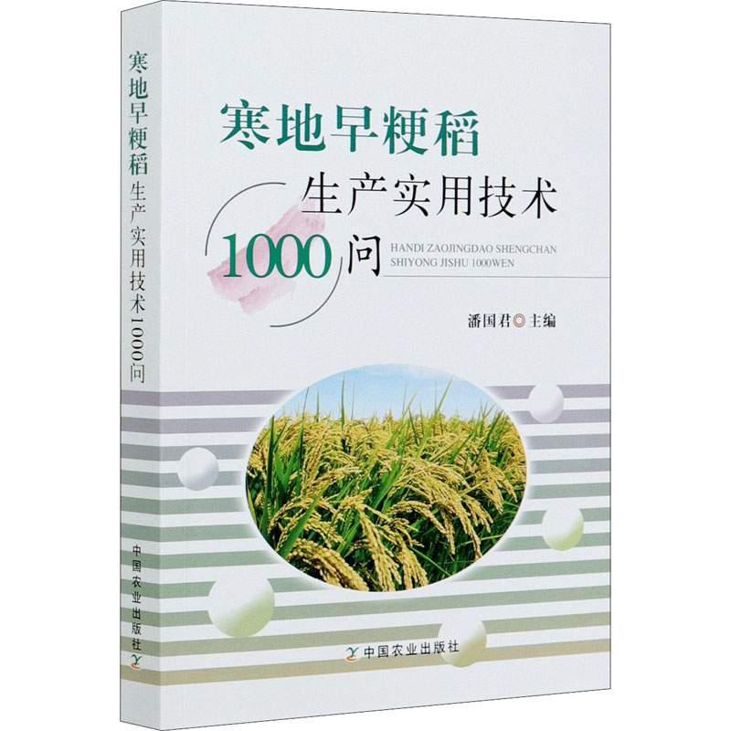 寒地早粳稻生产实用技术1000问 潘国君 编 书籍