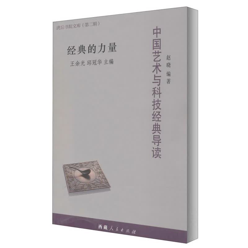 中国艺术与科技经典导读