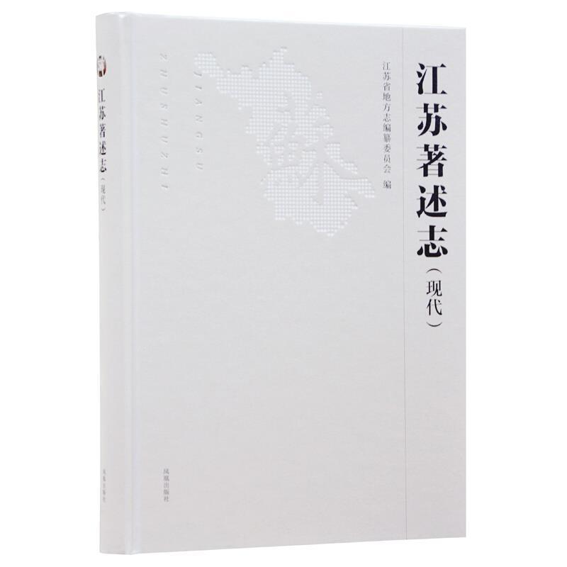 包邮：江苏著述志(现代)国学/古籍 图书