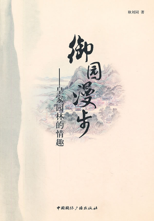 御园漫步—皇家园林的情趣