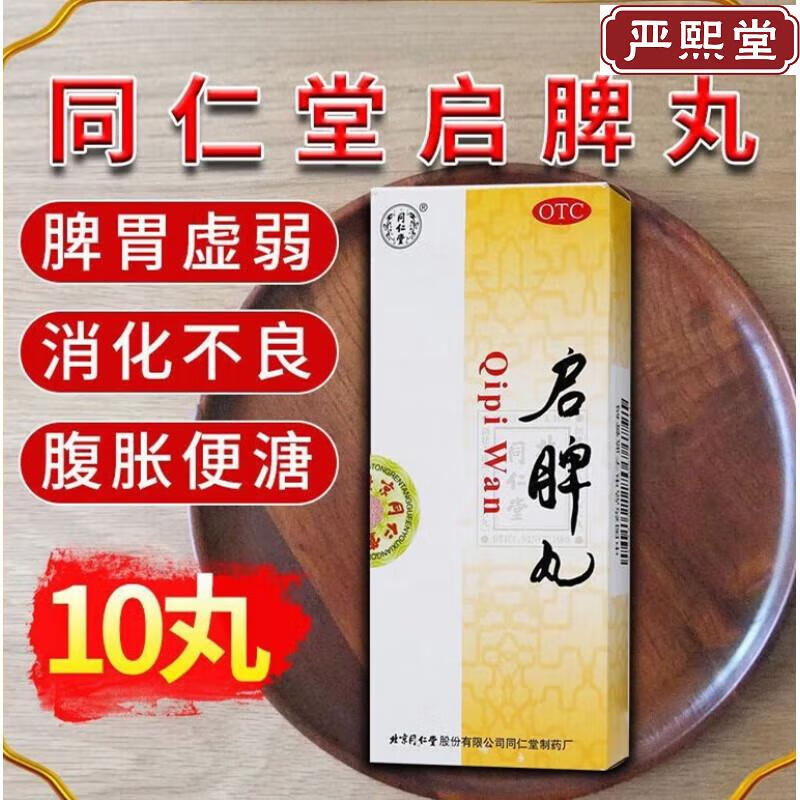 北京同仁堂 启脾丸 3g*10丸 和胃 健脾 京东大药房官方自营旗舰店 正品 1盒装