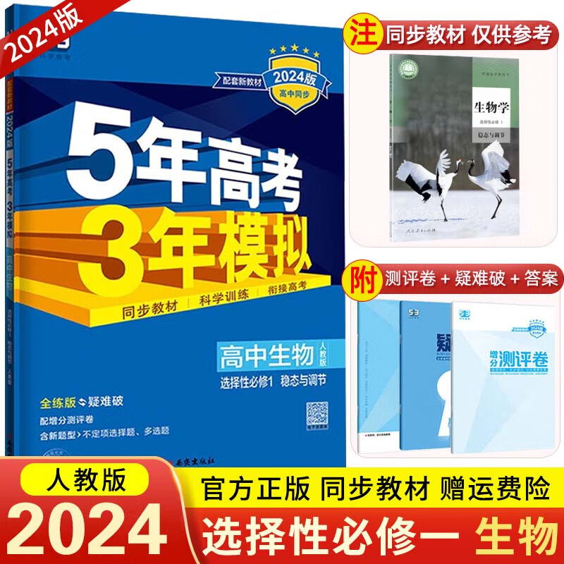 【五三高二上册】2024新版 5年高考3年模拟选择性必修第一册选修1五三53高中五年高考三年模拟 同步练习册 选择性必修1 生物 人教