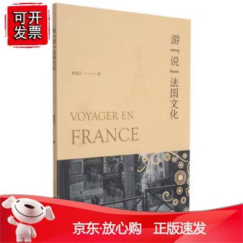 游“说”法国文化