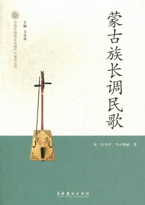 蒙古族长调民*·达尔汗文化艺术出版社9787503953439 音乐书籍