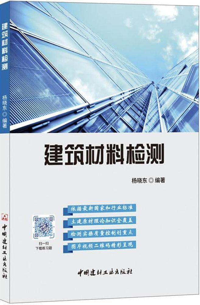 建筑材料检测建筑 图书