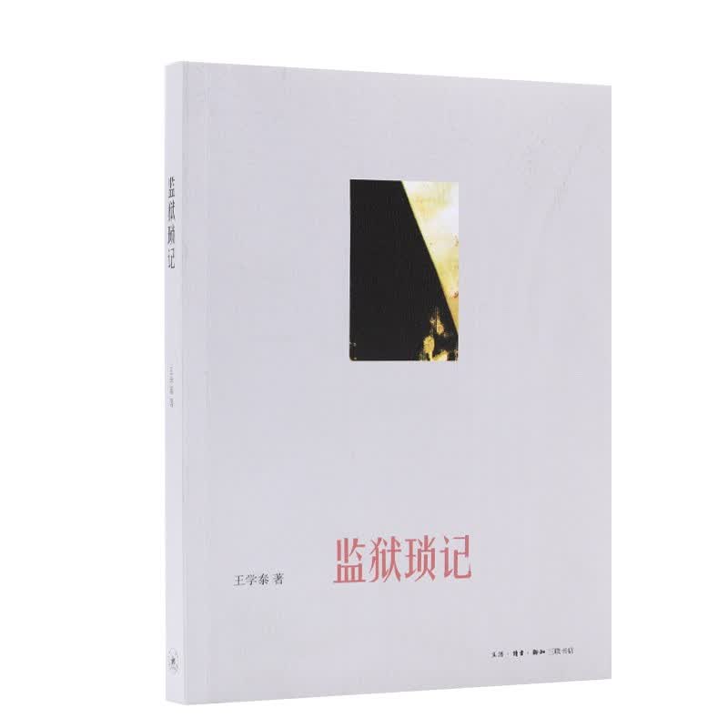 [正版图书]监狱琐记