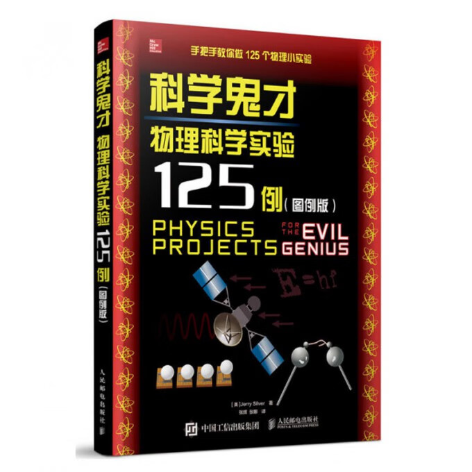科学鬼才(物理科学实验125例图例版)