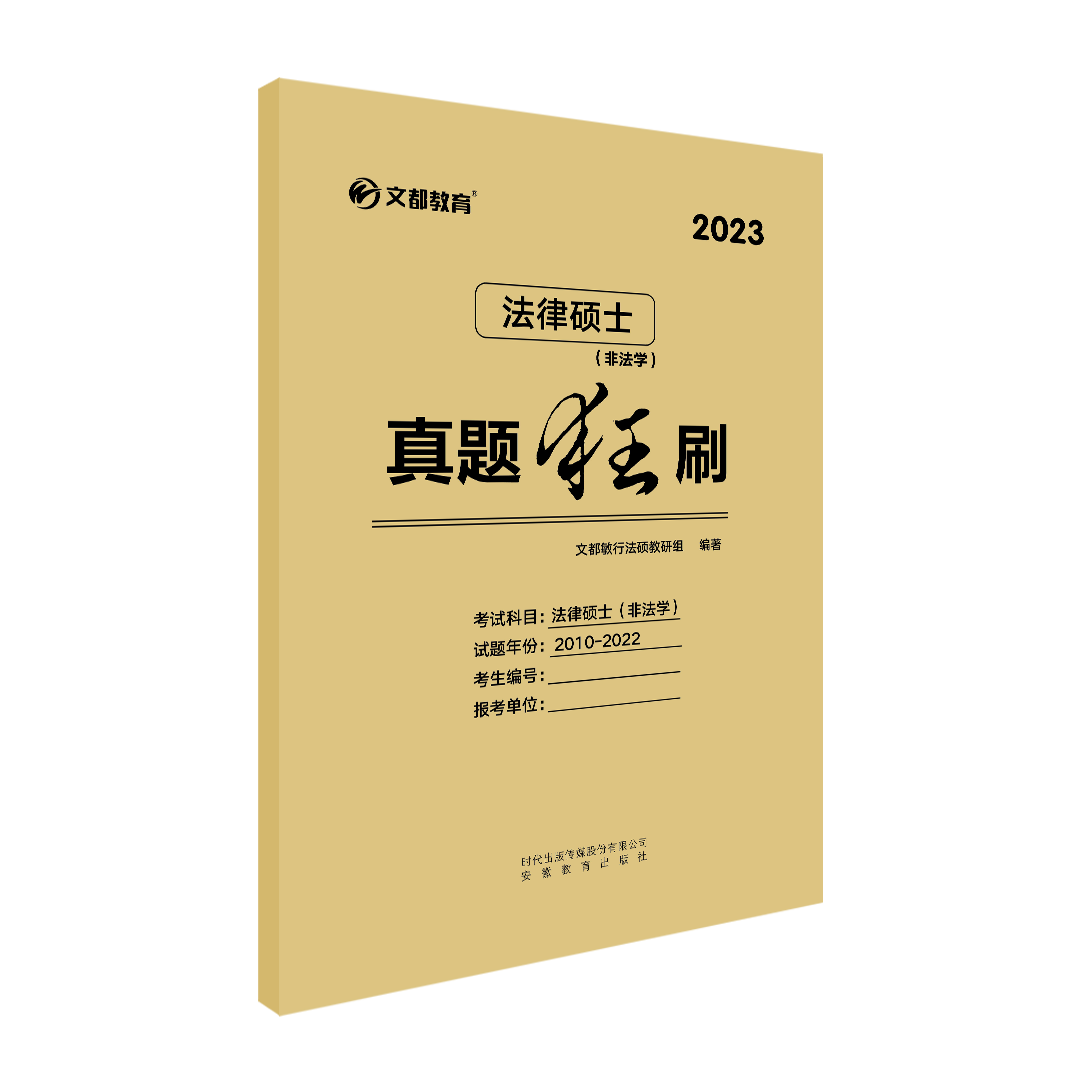2023法律硕士真题狂刷(非法学)
