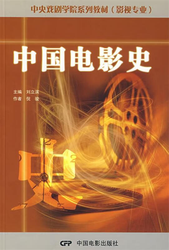 中国电影史【正版好书,下单速发】