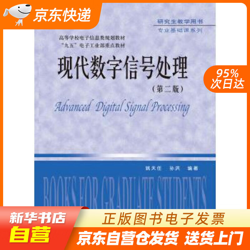 【全新正版图书】现代数字信号处理(第二版)