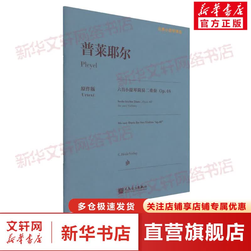 普莱耶尔六首小提琴简易二重奏 Op.48 原作版 图书