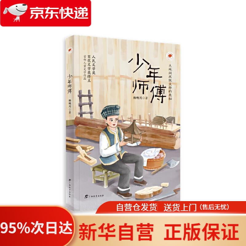 【新华书店正版】少年师傅 杨映川 广西教育出版社 9787543589131