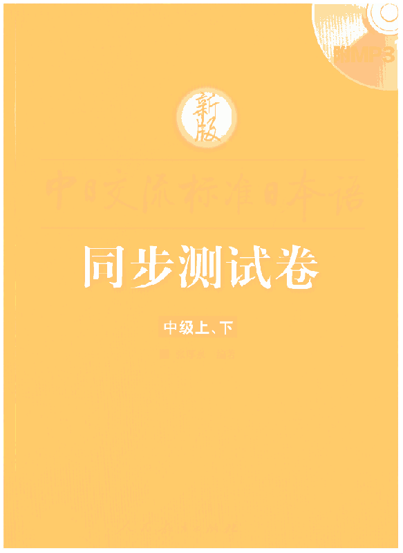 新版中日交流标准日本语同步测试卷 中级上、下（附光盘）