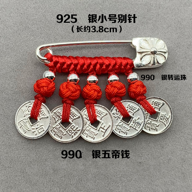 魅丽饰季999 银五帝宝儿童孕妇压惊福本命年别针挂件 1