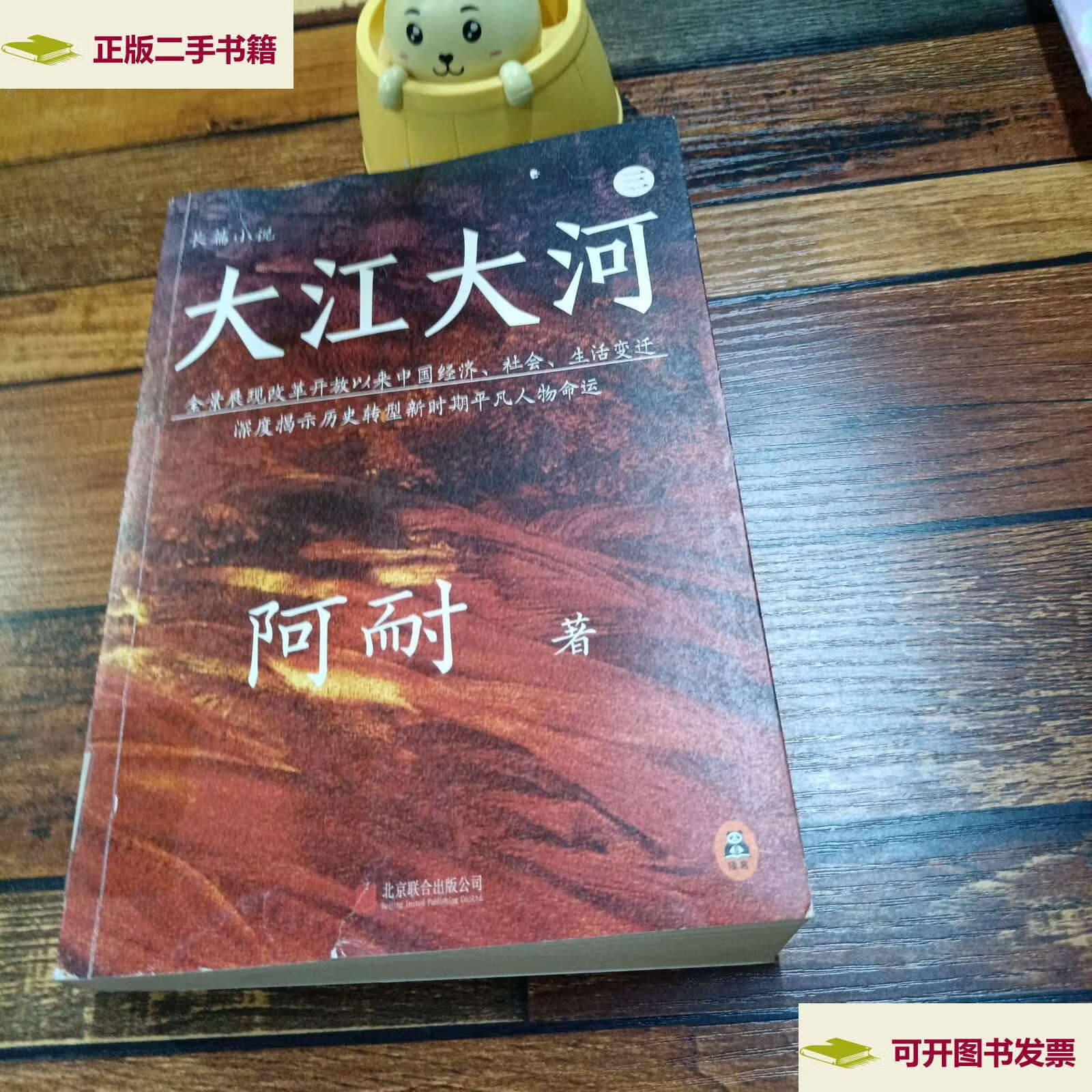 【二手9成新】大江大河(三) /阿耐 北京联合公司