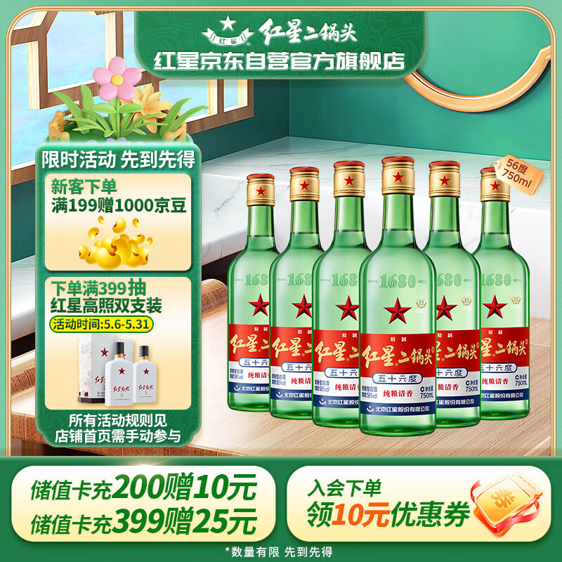 红星二锅头大二 清香型白酒 56度 750ml*6 整箱装 口粮酒 