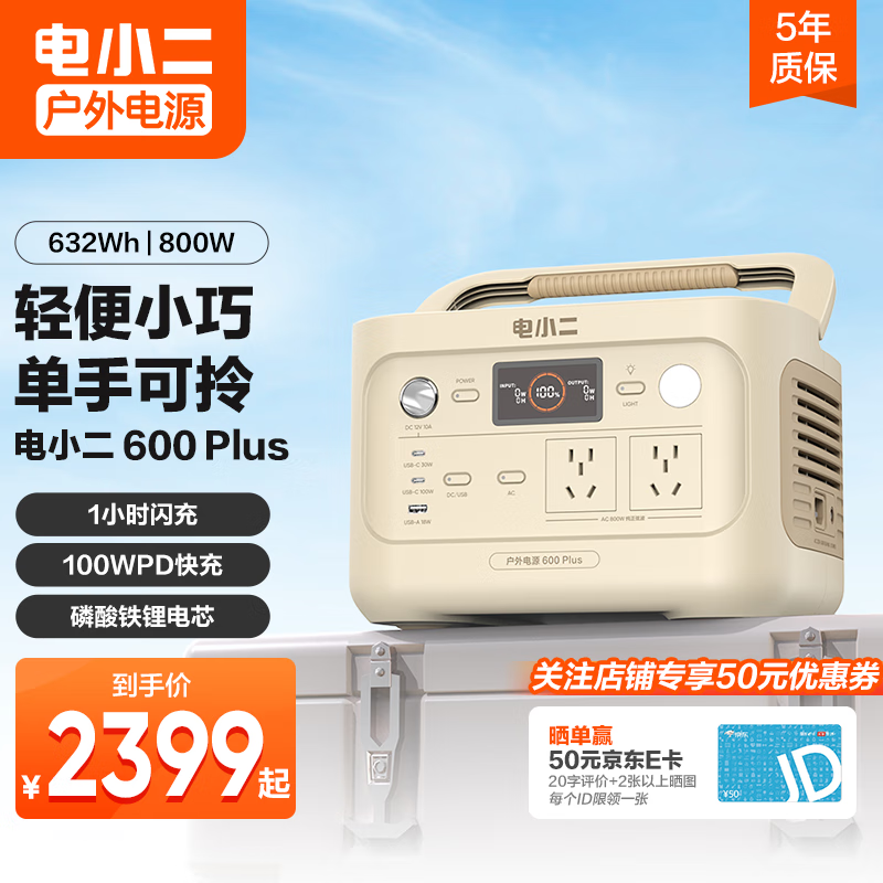 电小二 户外电源【新品升级】800W大功率220V移动便携自驾大容量笔记本充电宝应急备用蓄电池 800W 632Wh 新品600Plus沙金