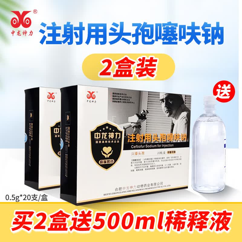 中龙神力头孢噻呋钠 兽药兽用猪用牛羊消炎药注射用头孢 【2盒】多一瓶稀释液使用感如何?