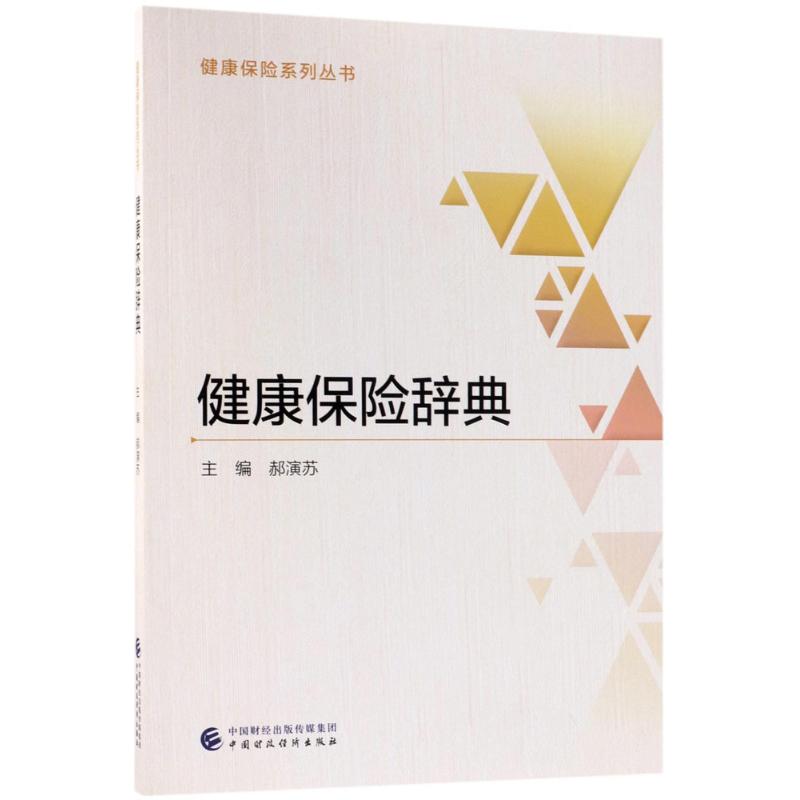 健康保险辞典
