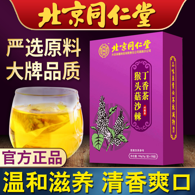 北京同仁堂猴头菇丁香沙棘茶可搭暖胃养胃茶健脾胃抗菌去口臭除口臭调理肠胃产品及长白山养生三清茶产品使用 一盒装