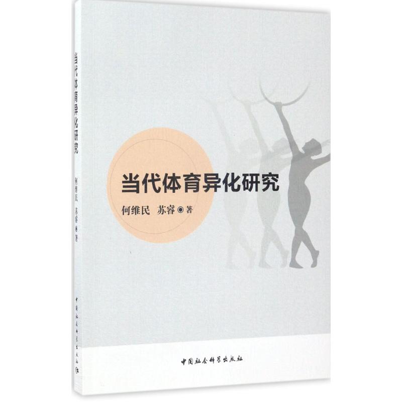 当代体育异化研究 何维民,苏睿 书籍