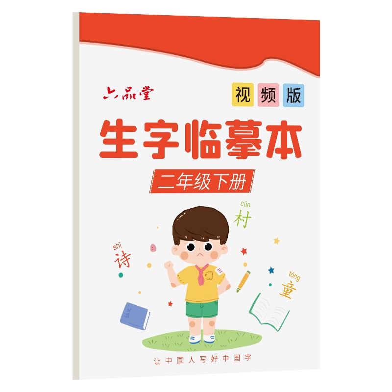 二年级下册生字临摹字帖语文课本人教版天天练速成21天楷书同步小学生儿童练习初学者硬笔正楷练字帖