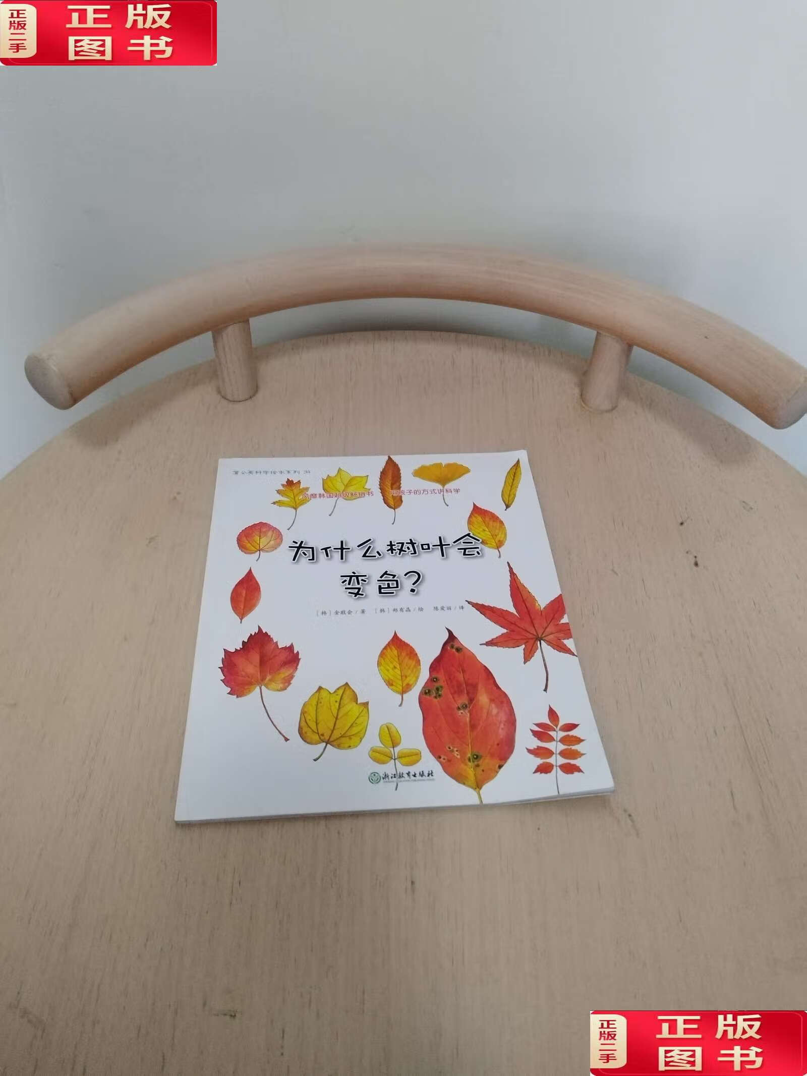 【二手9成新】为什么树叶会变色 /金敬会 浙江教育