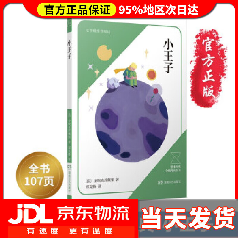 【 送货上门】小王子 [法]圣埃克苏佩里著,郑克鲁 译