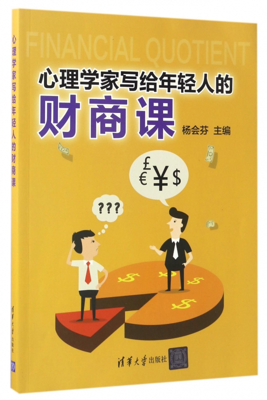 心理学家写给年轻人的财商课