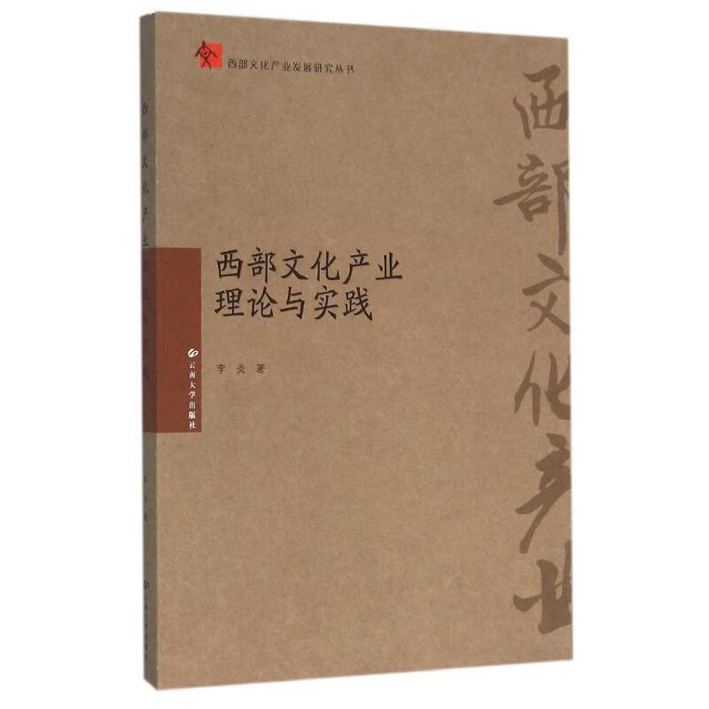 西部文化产业理论与实践